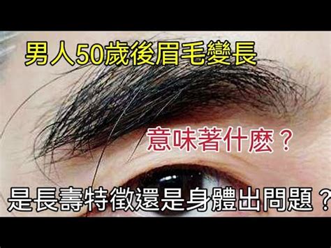 眉毛長長毛|長眉毛的神秘意義